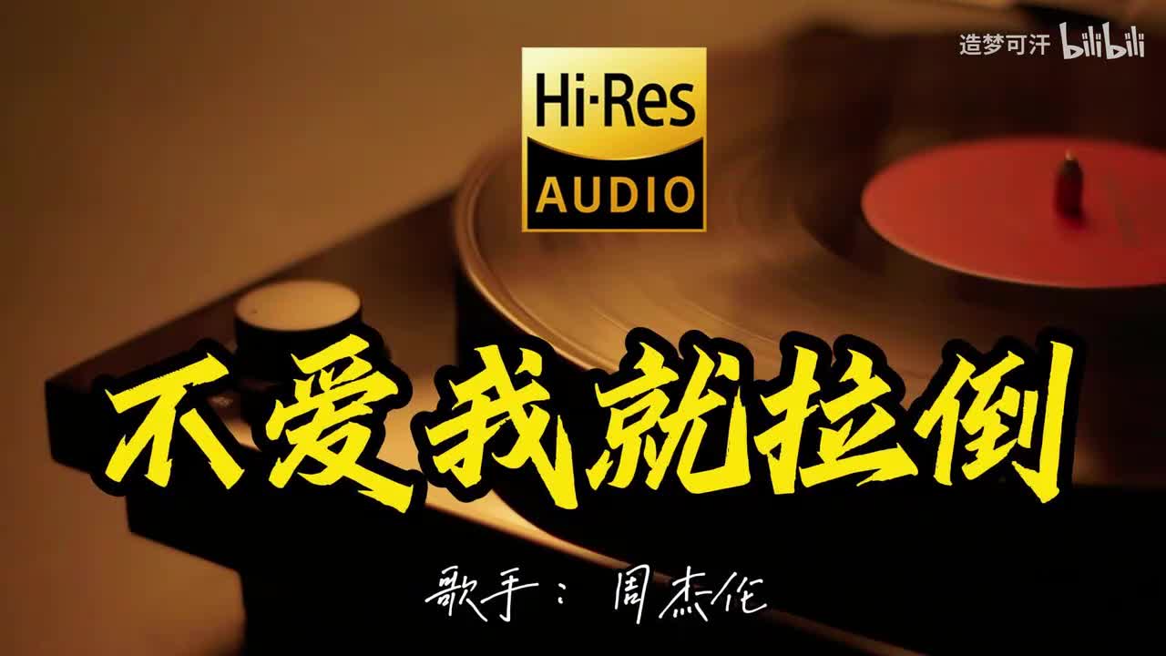 不爱我就拉倒 - 周杰伦