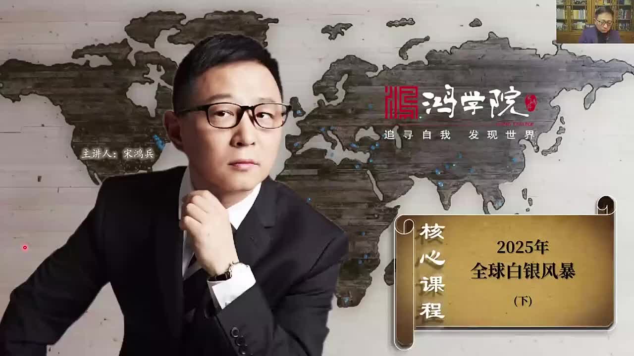 核心课视频-169-172 . 2025年全球白银风暴（下）