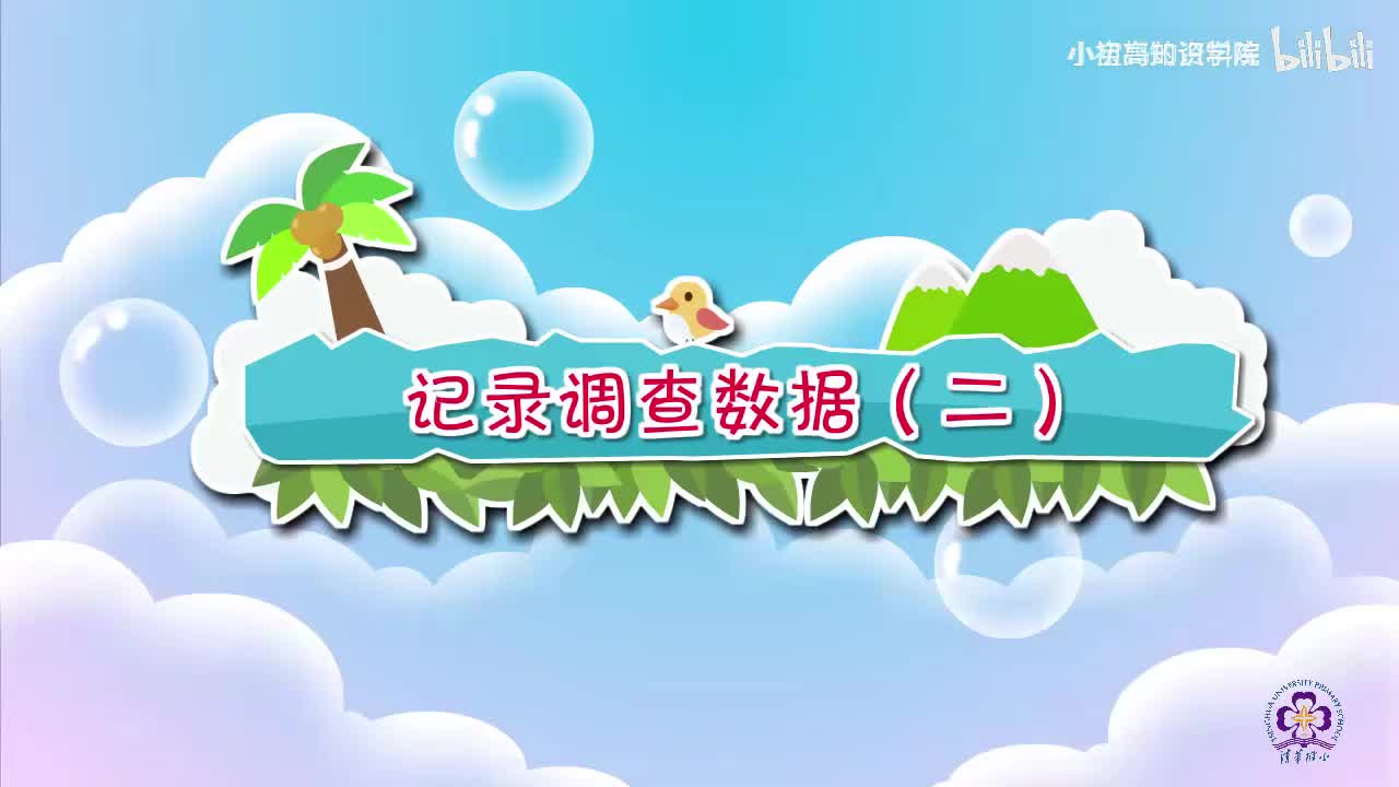 119-二年级下：02.记录调查数据（二）