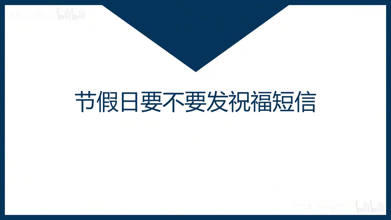44-第44课节假日要不要发祝福短信