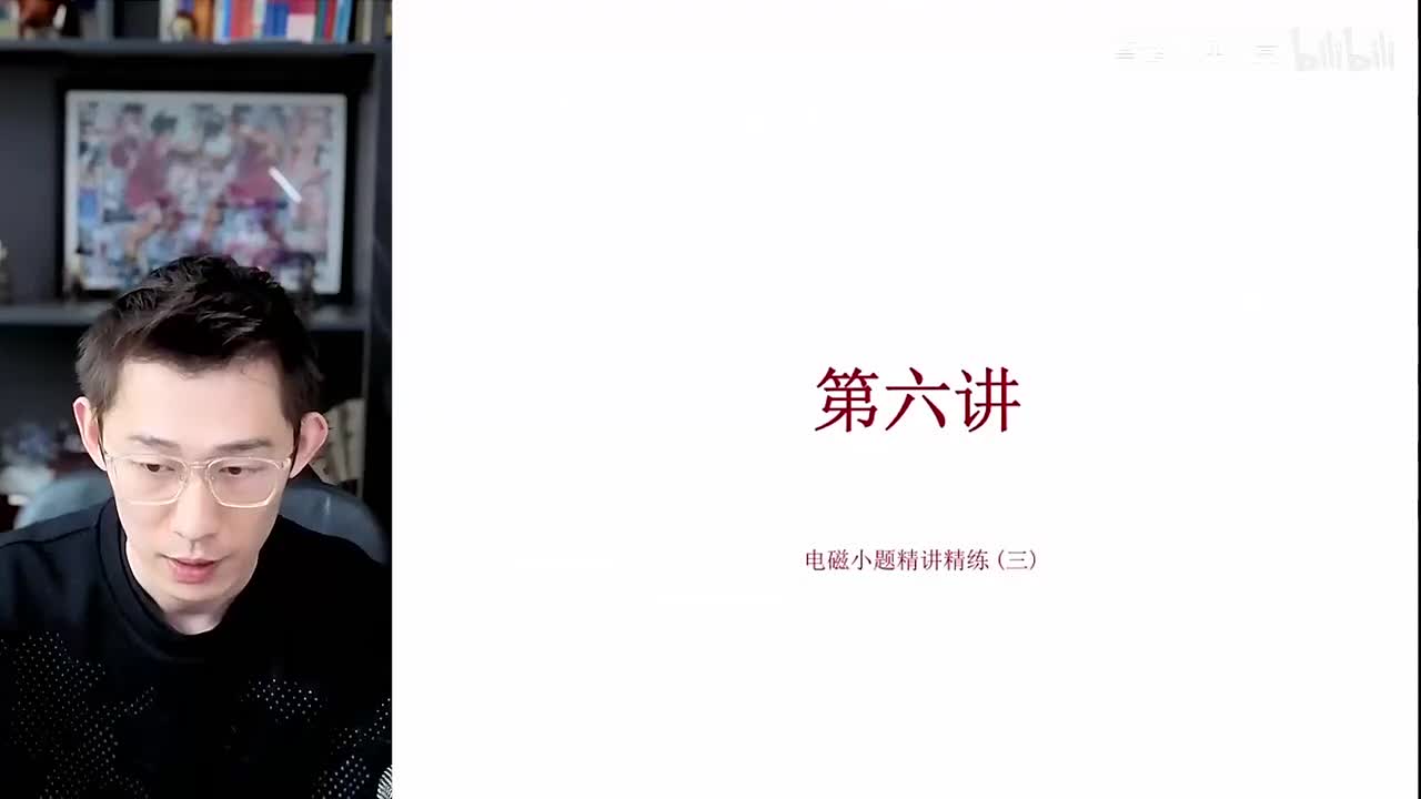 【春季】第6讲 选择题特训-电磁小题精讲精练 (三)（上）