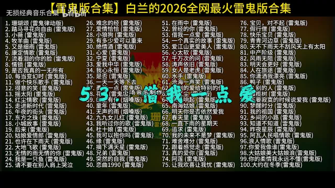 100首白兰的雷鬼版-53
