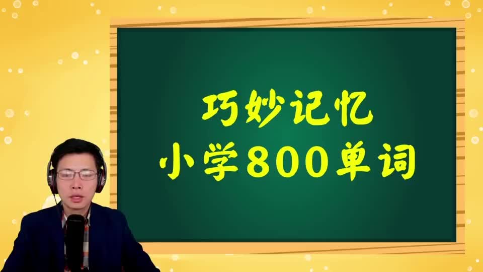 巧记小学800词-086 第62讲 come相关词