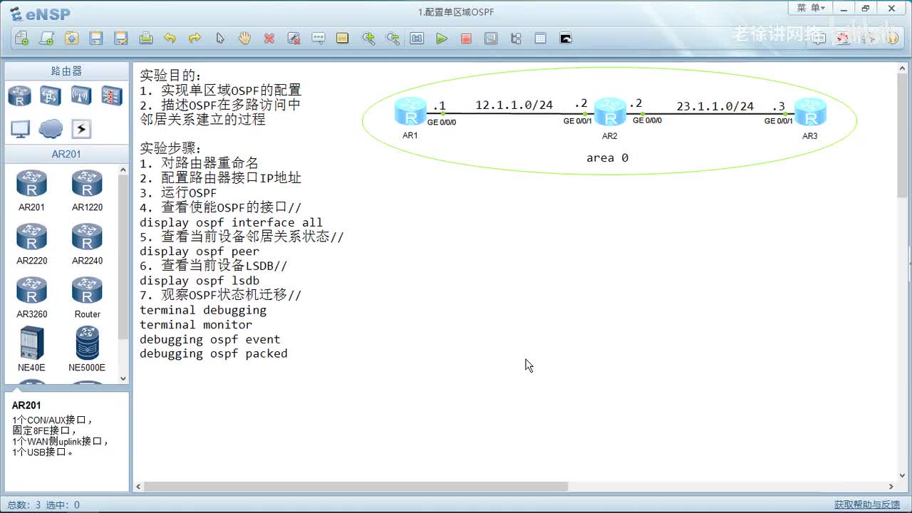 HCIP：39.单区域OSPF的配置