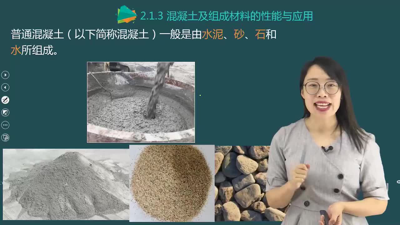 04.15-第1篇-第2章-2.1.3-混凝土及组成材料的性能与应用（一）