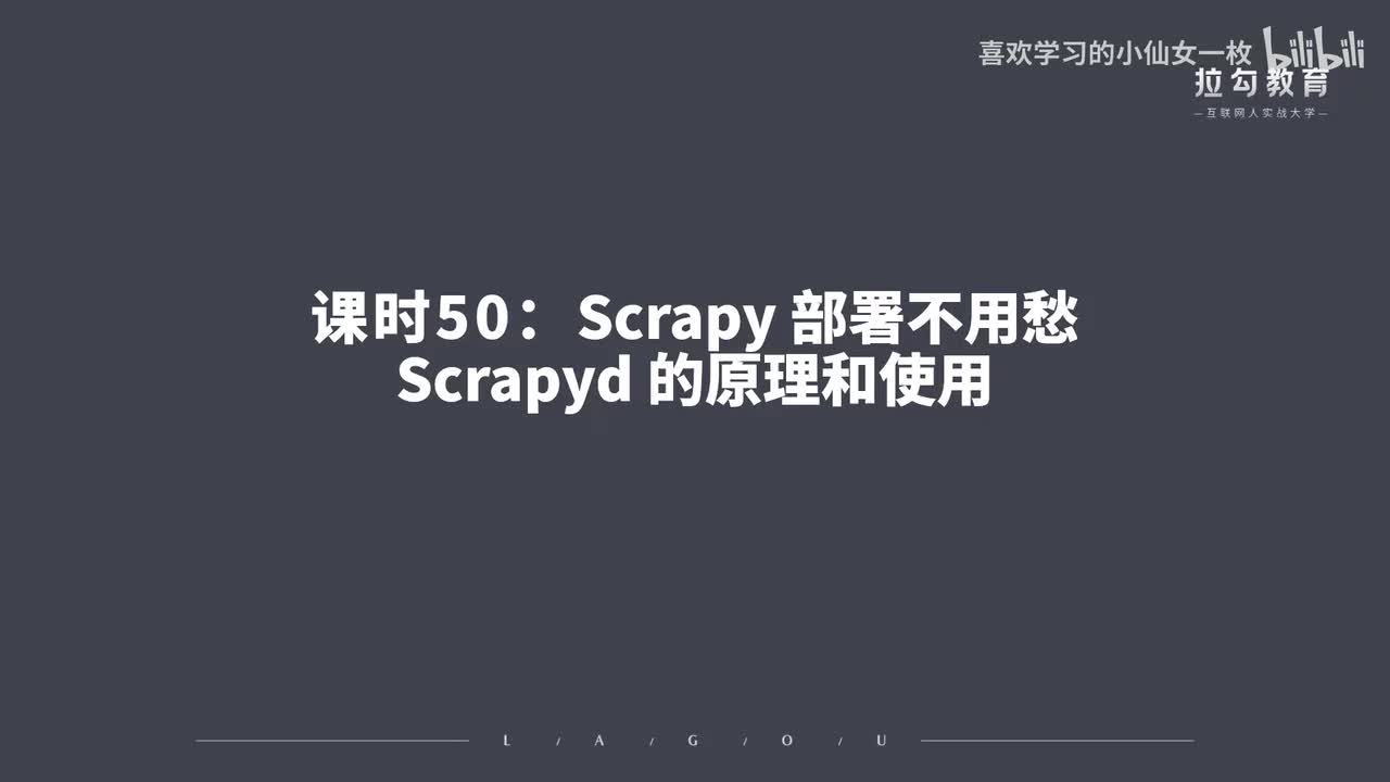 [1710] 第50讲：Scrapy 部署不用愁，Scrapyd 的原理和使用