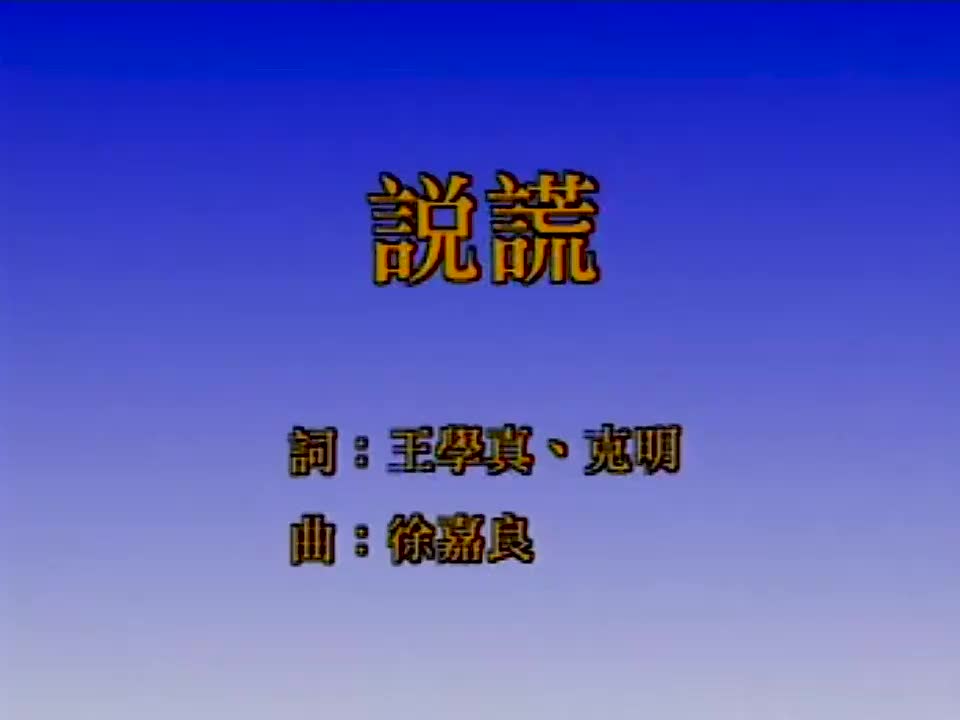 温兆伦 - 说谎 720P