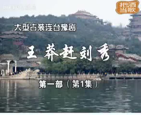 豫剧《王莽赶刘秀》01 谢庆军 赵辉 孙海涛 郭玉珠 高敏