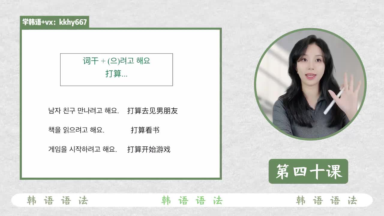 第四十课 （으)려고 해요 打算...