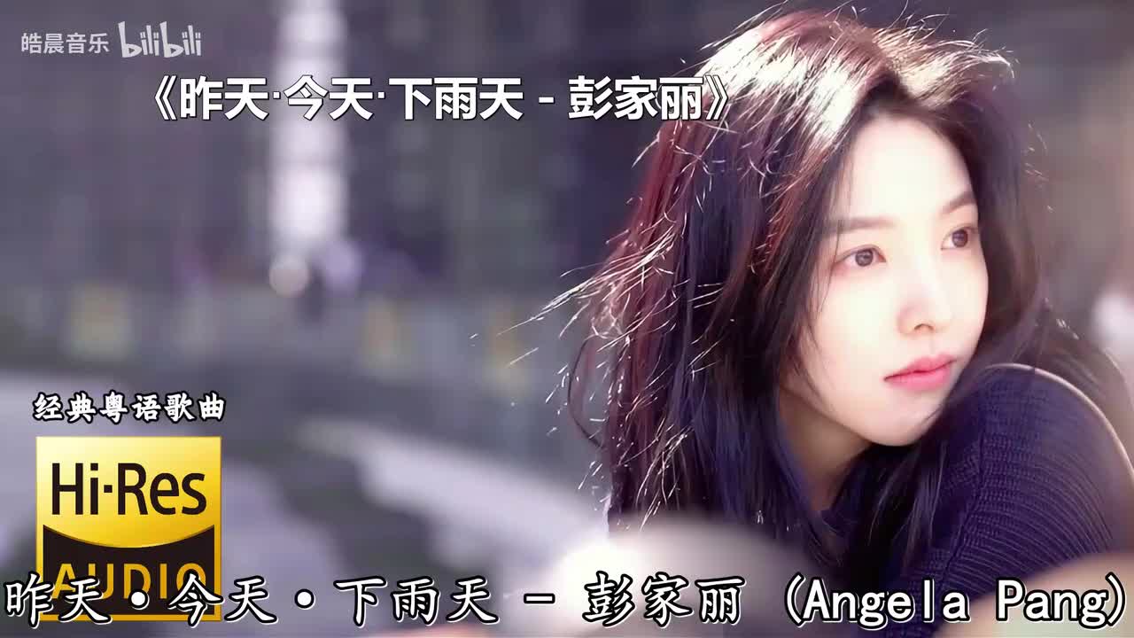 昨天·今天·下雨天 - 彭家丽