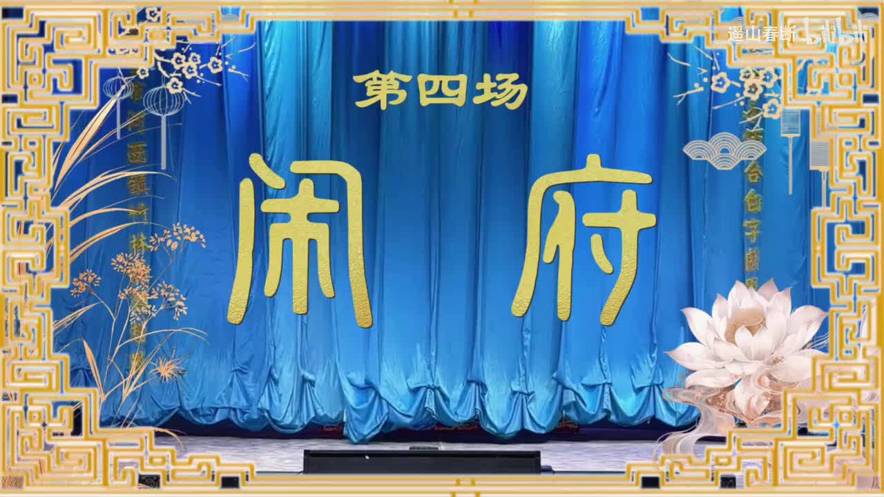 上集Ⅰ第四场 闹府
