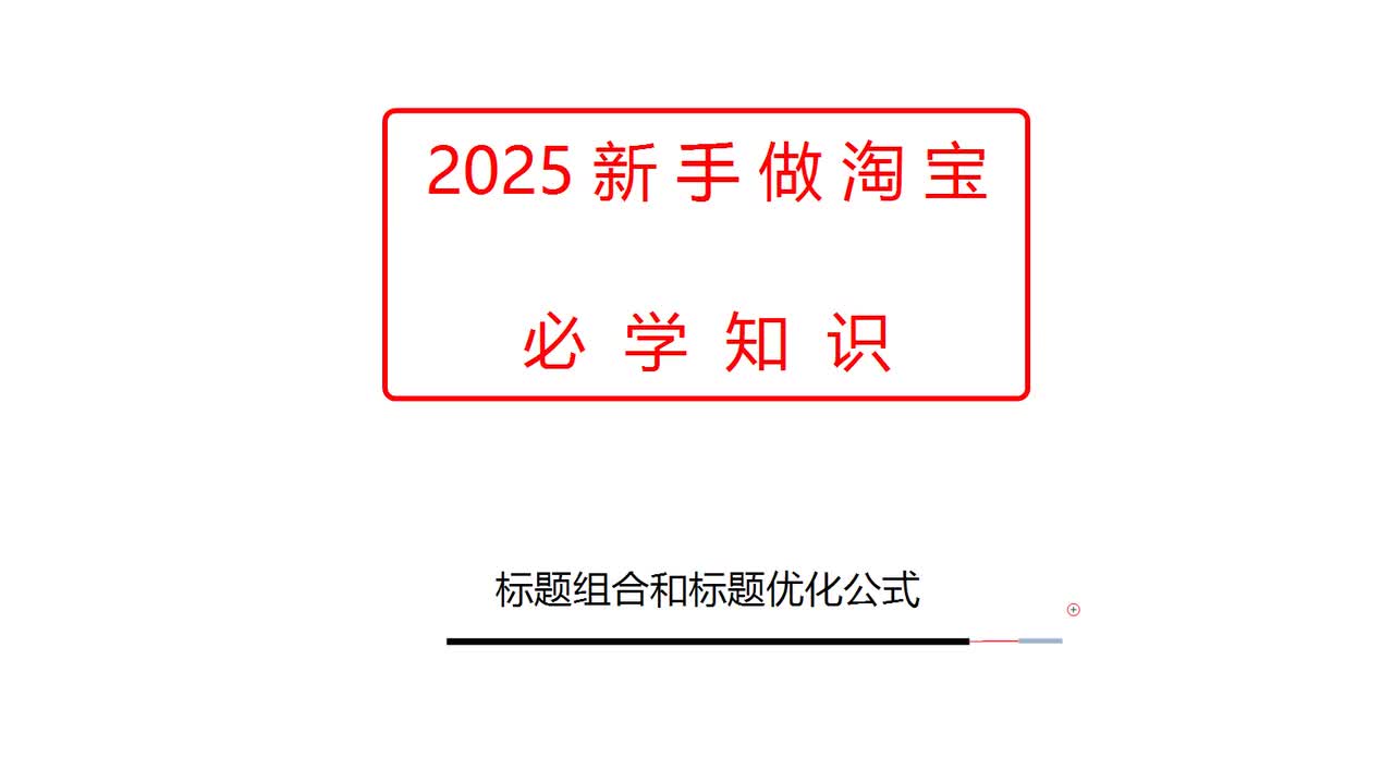 标题组合和标题优化公式