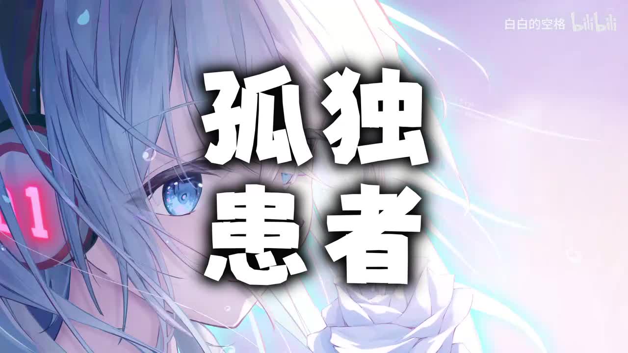 9.孤独患者