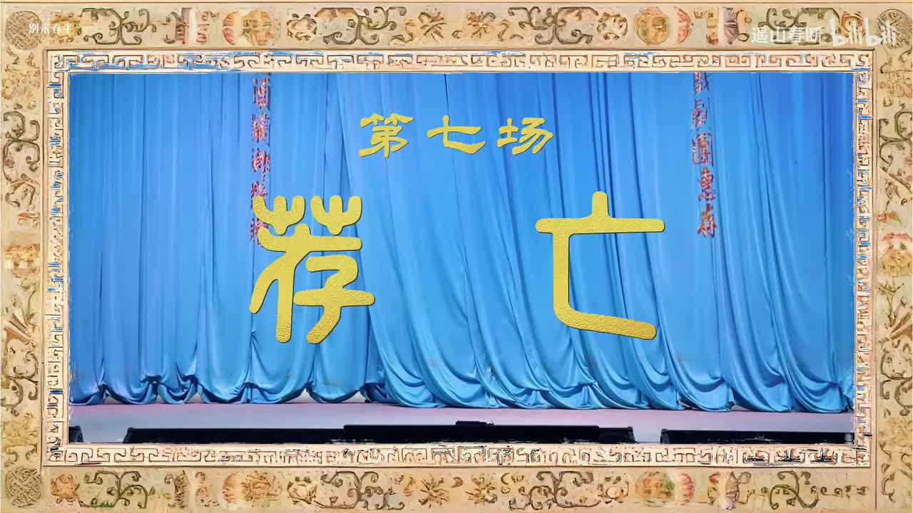 第七场Ⅰ荐亡