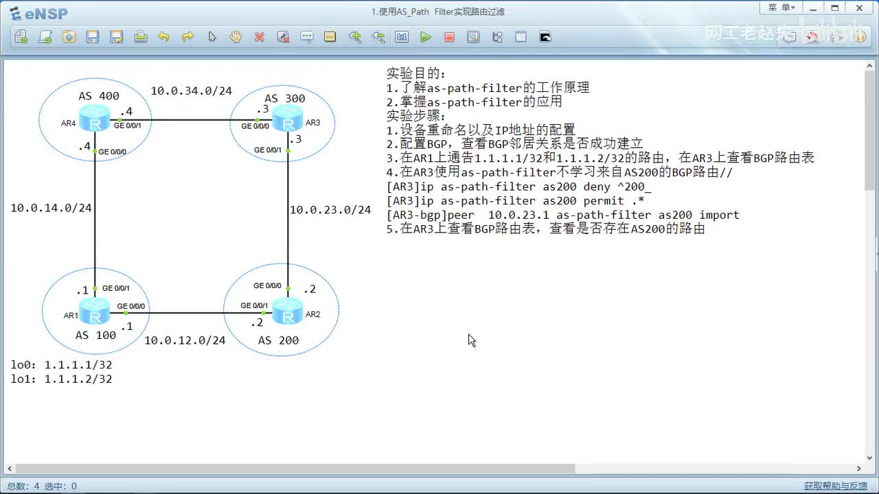 17.1使用AS_Path Filter实现路由过滤