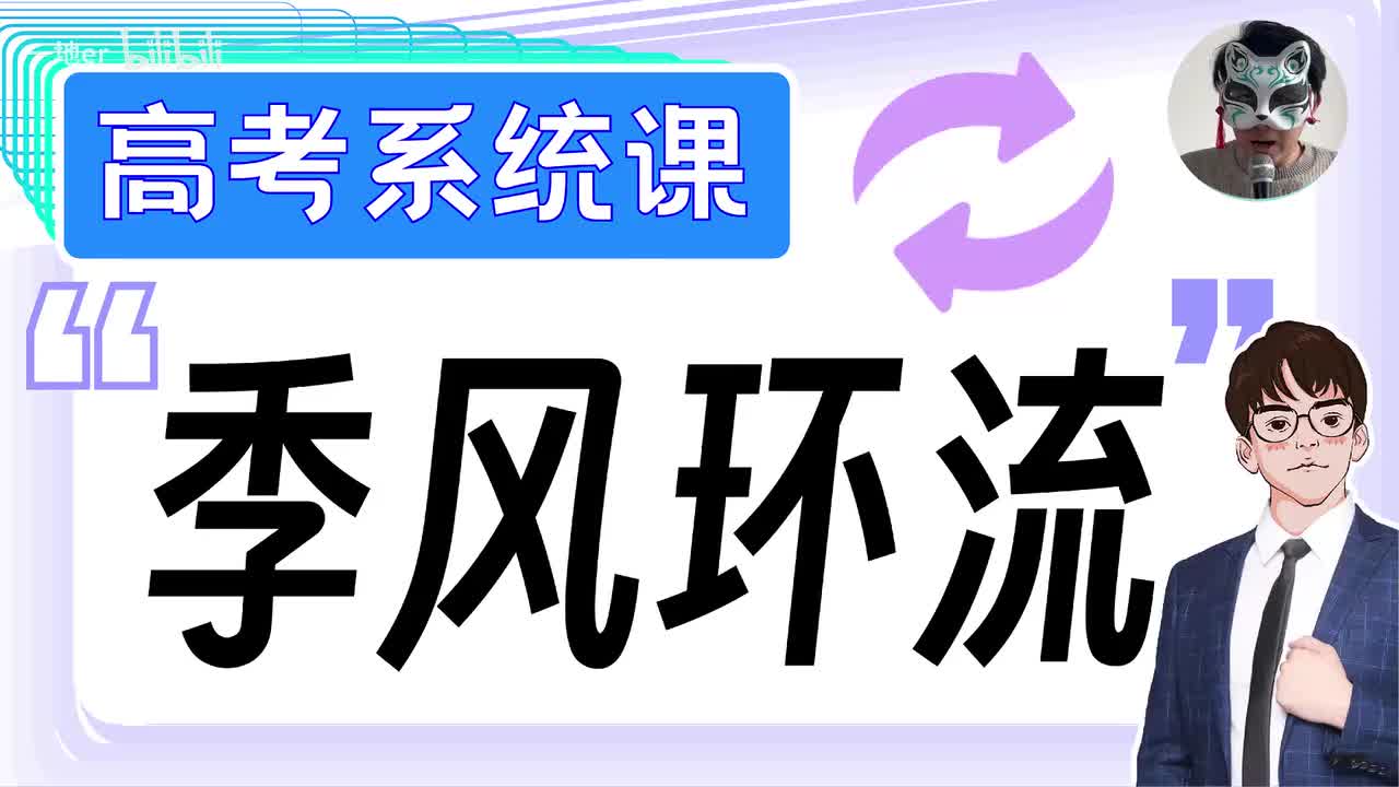 5.2【大气环流 | 基础知识】季风环流「新版」