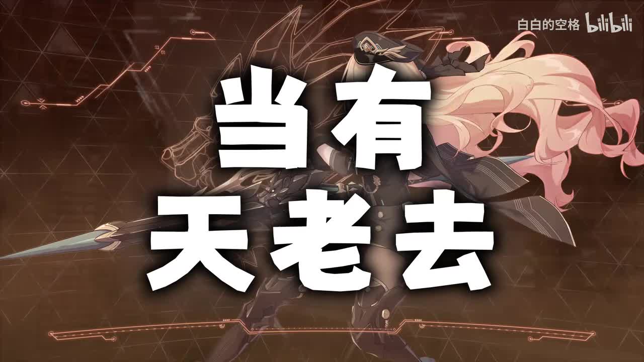 126.当有天老去