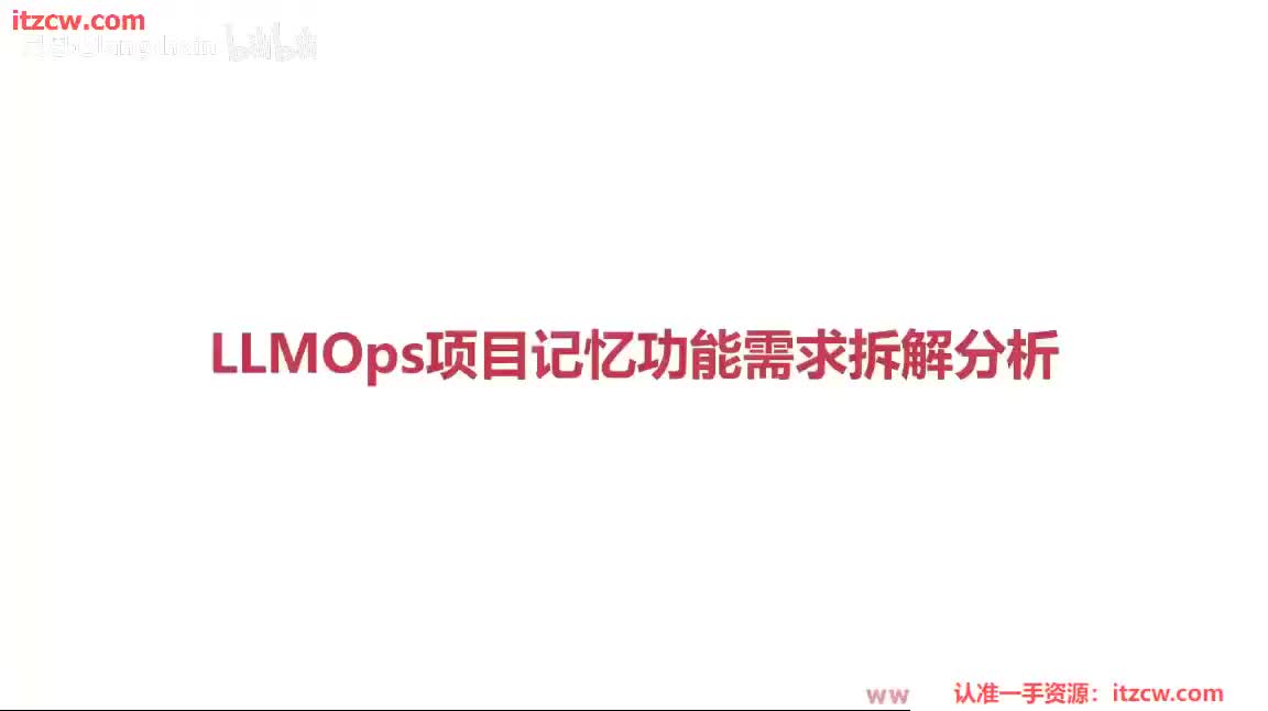 4-2-2 LLMOps项目记忆功能需求拆解分析