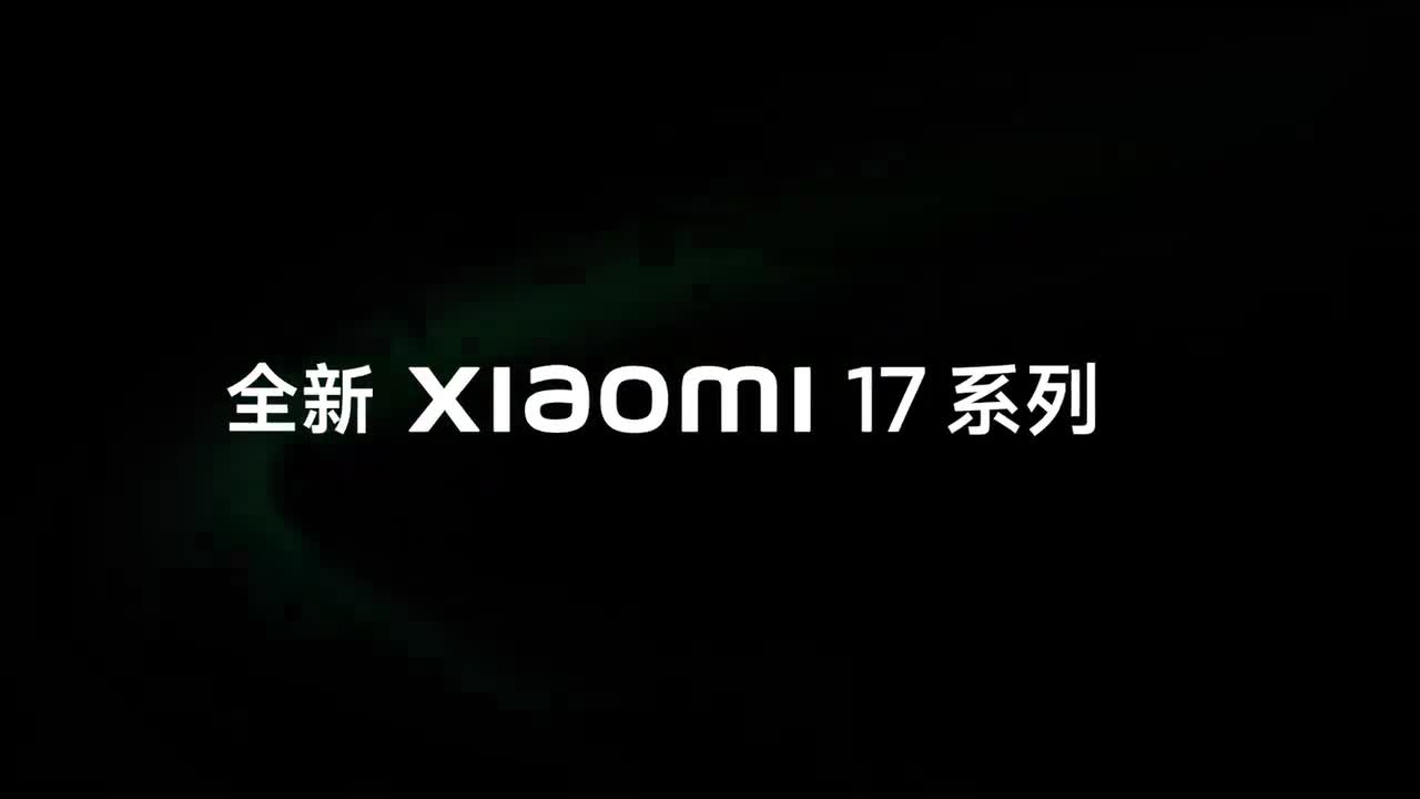 小米 17 5G 系列广告