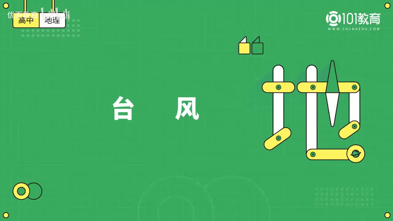 023第11期 必修1 第六章 自然灾害 第一节-台风