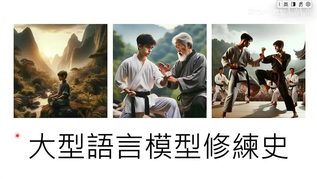 12.第6讲：大型语言模型修炼史 — 第一阶段- 自我学习，累积实力