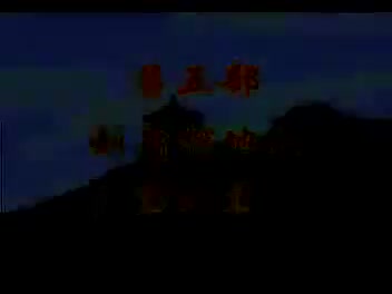 豫剧《刘庸回北京》第五部刘庸探地穴2集 谢庆军、洪先礼、马长根-主演（流畅）