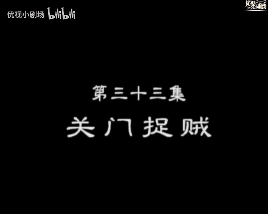 第33集 关门捉贼