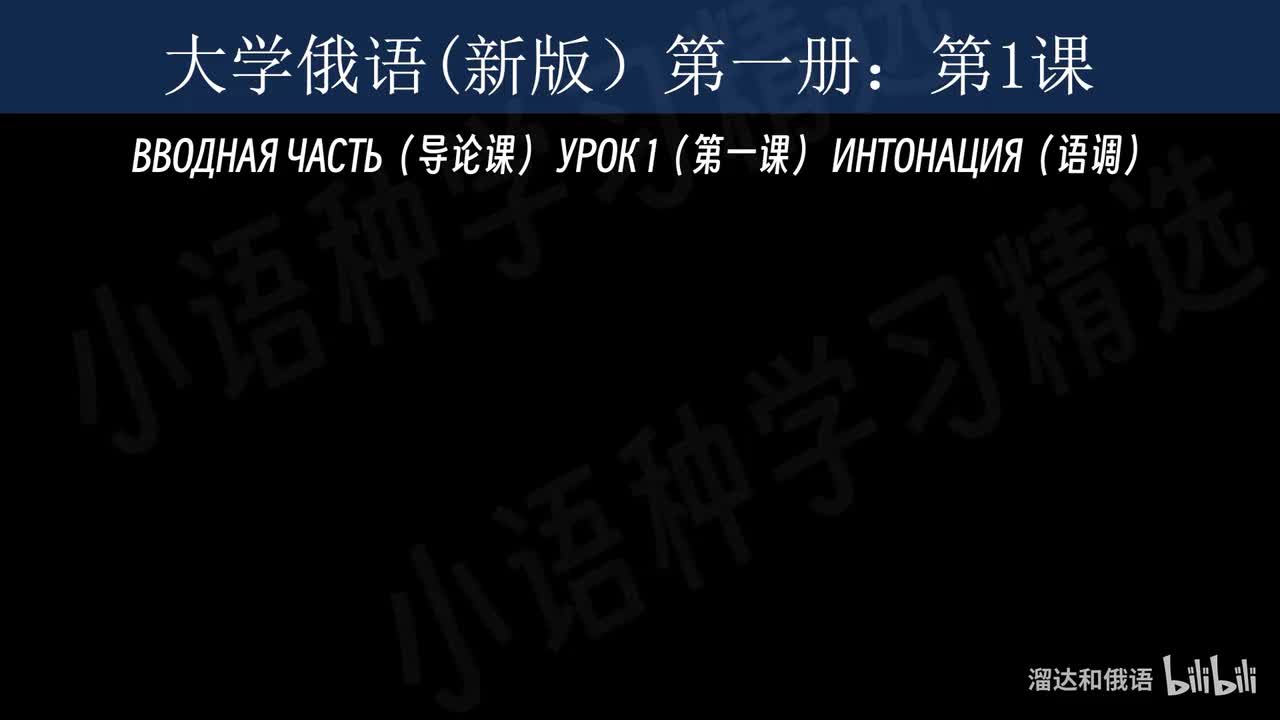 【大学俄语】第1课 语调（调型1）
