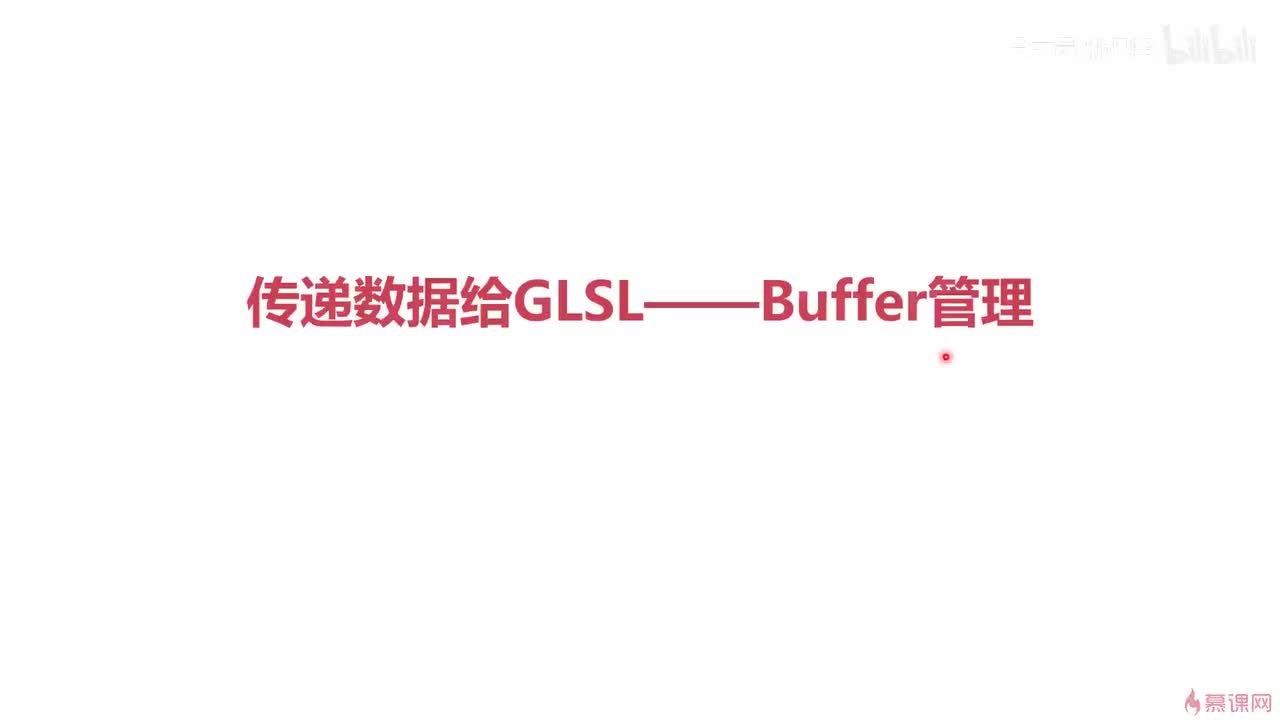 2-4 传递数据给GLSL——Buffer管理