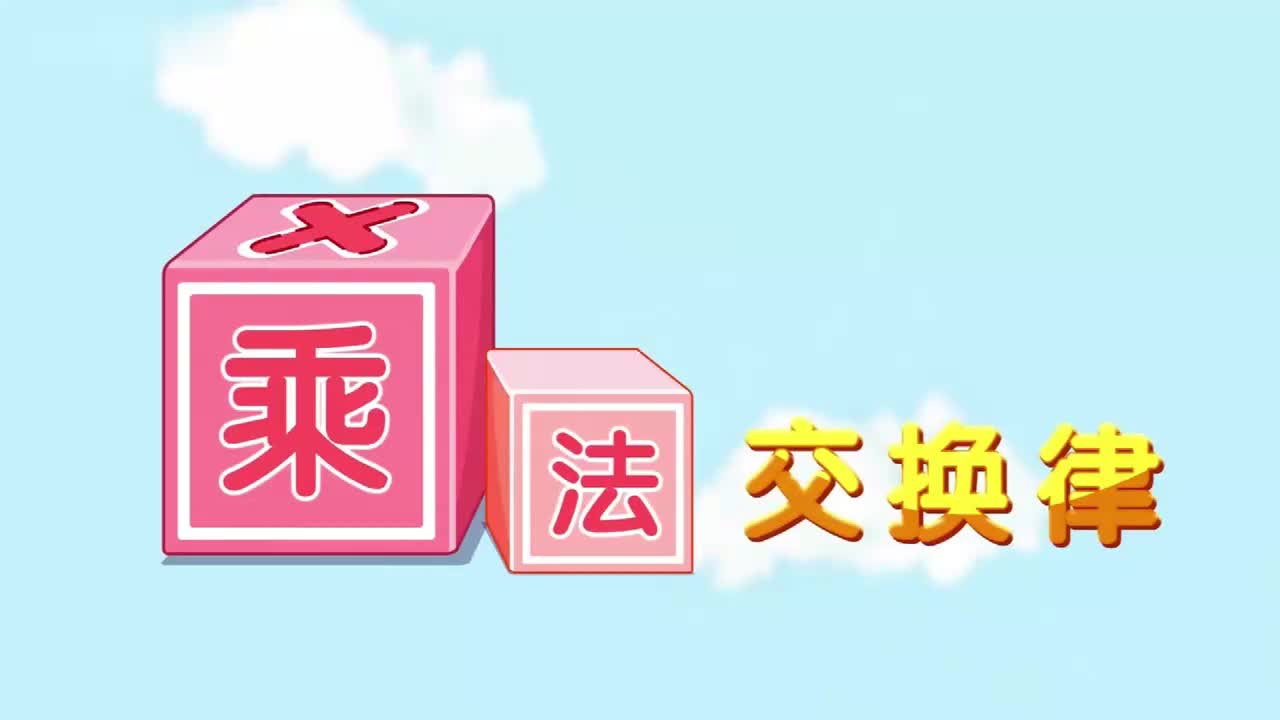 四年级下册9.1、第十讲_乘法交换律