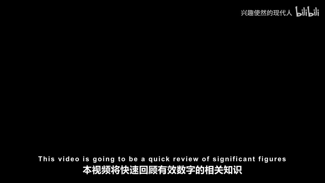 006 - 有效数字 - 快速回顾！