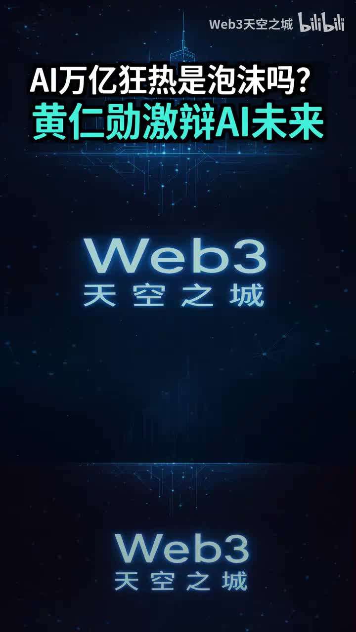 万亿狂热是泡沫吗？黄仁勋与AI三巨头激辩行业未来.portrait