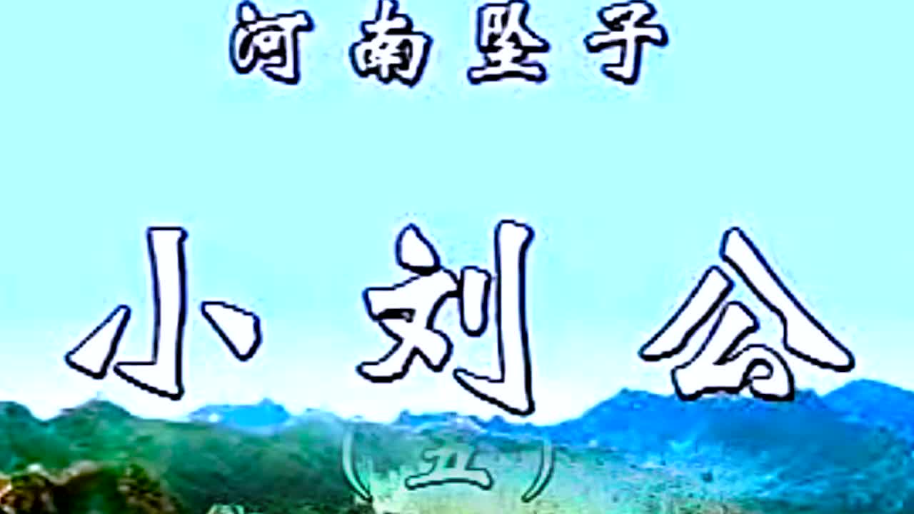 《小刘公第一部》·第5集·胡银花