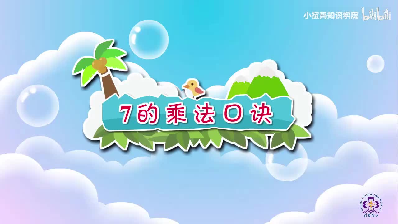 112-二年级上：36.7的乘法口诀