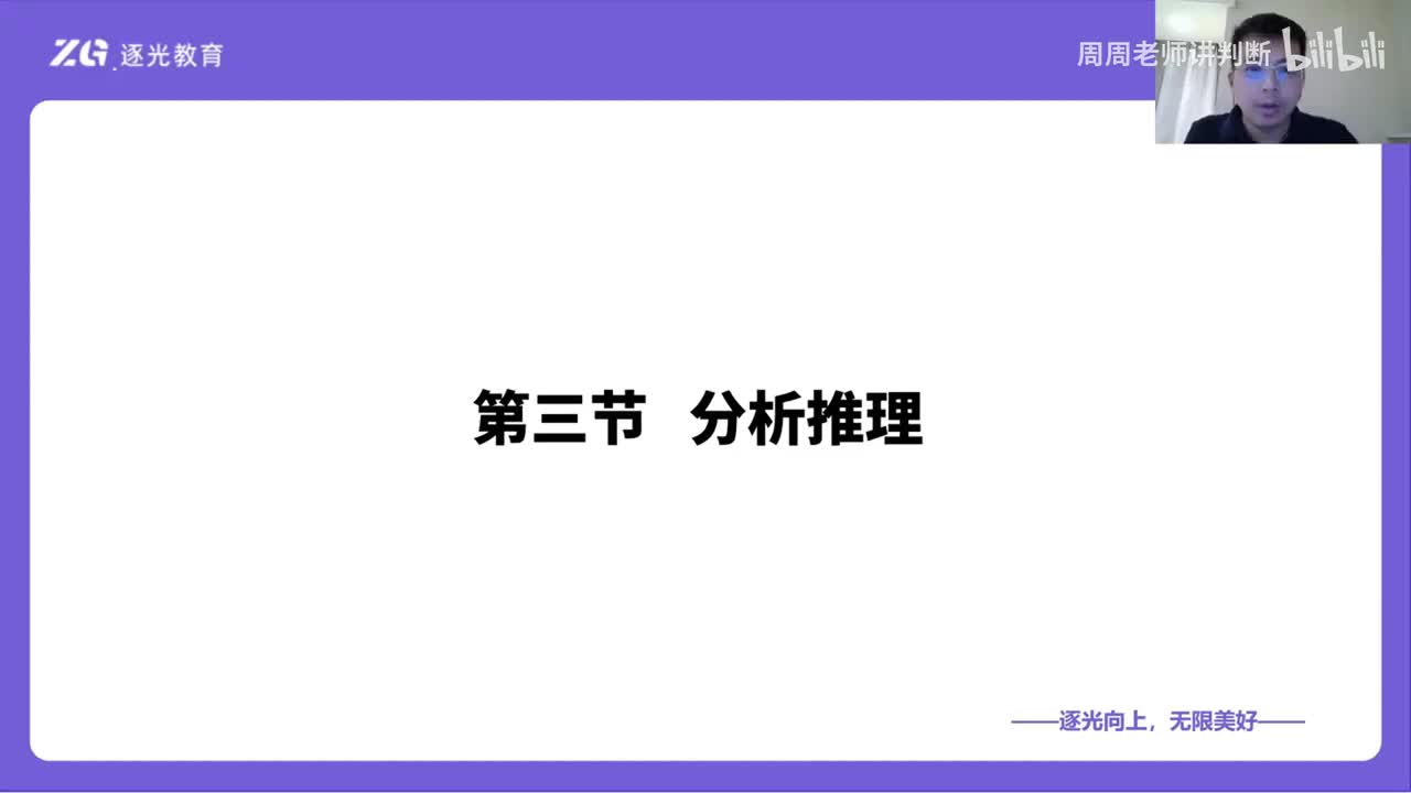 19逻辑判断-第三节-分析推理