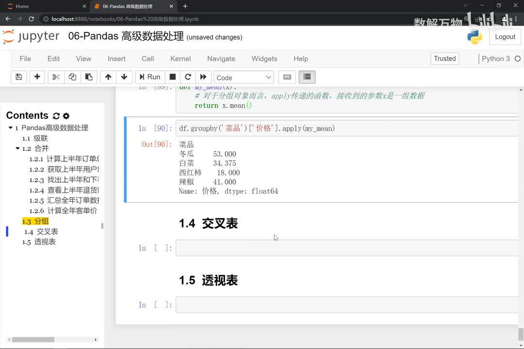 44-交叉表和透视表