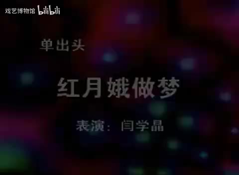 单出头《红月娥做梦》闫学晶