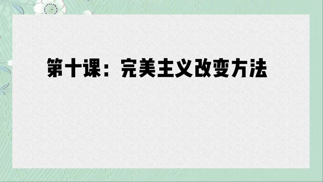 单课10、第十课：重塑生命，填补心灵的缺失