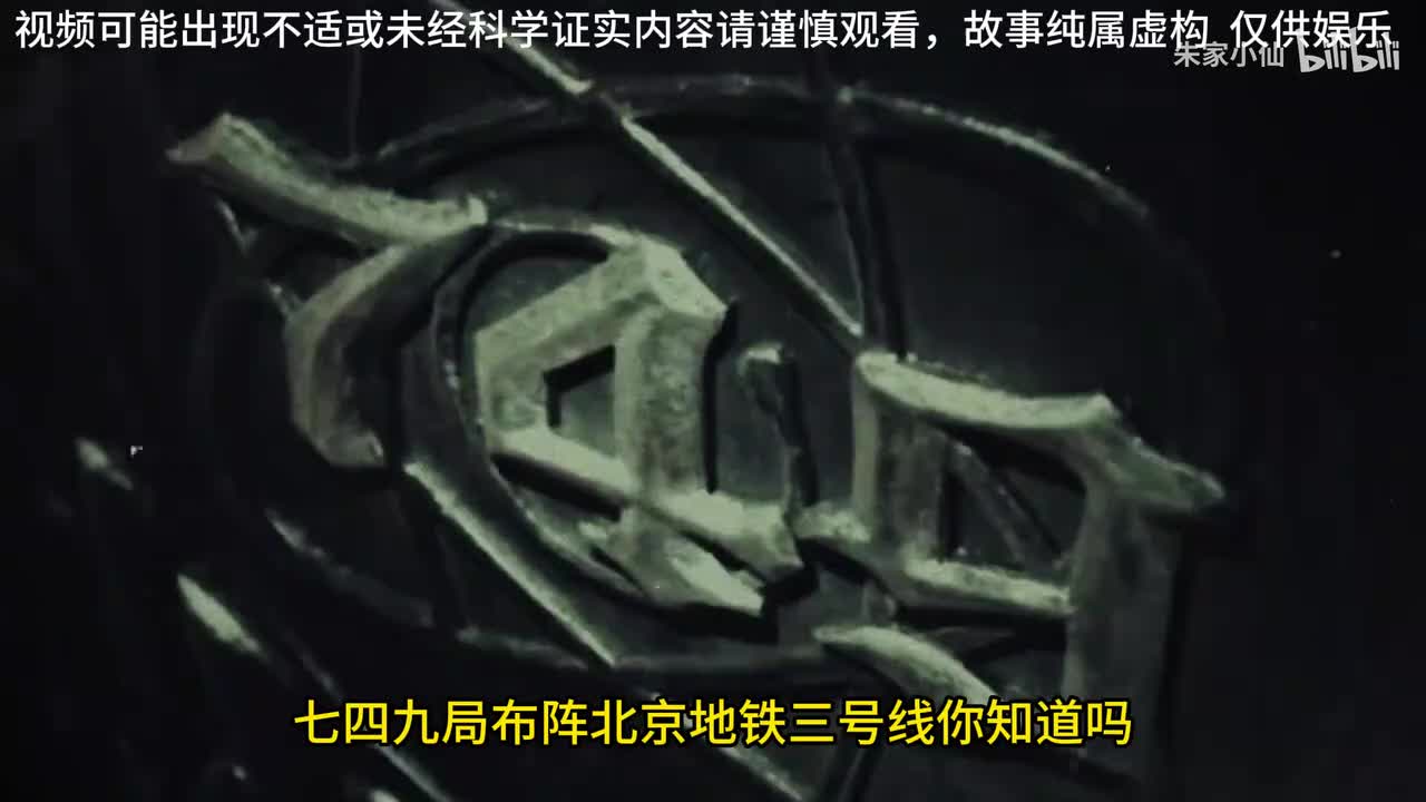 749局消失的地铁三号线，伏羲女娲图