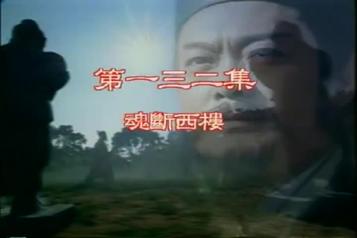 132 魂断西楼 欢欢