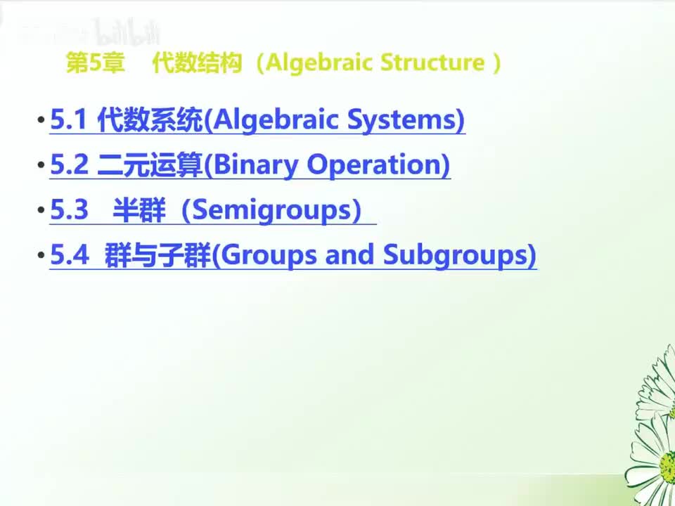 第六节 代数系统
