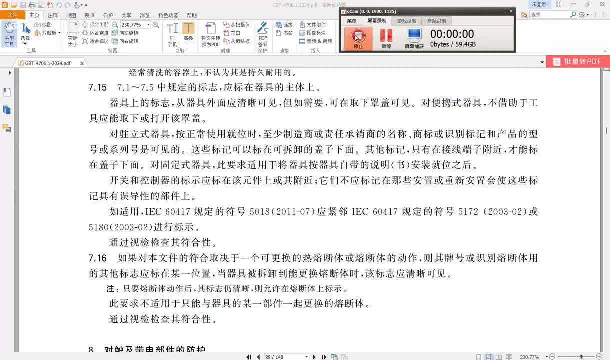 GBT4706.1-2024讲解（12）