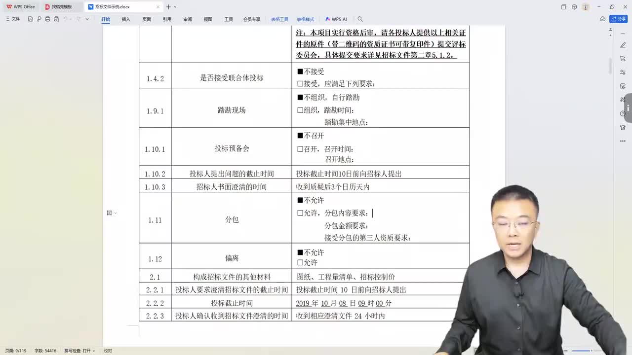 03.3.3、投标人须知前附表-内容解拆（2）