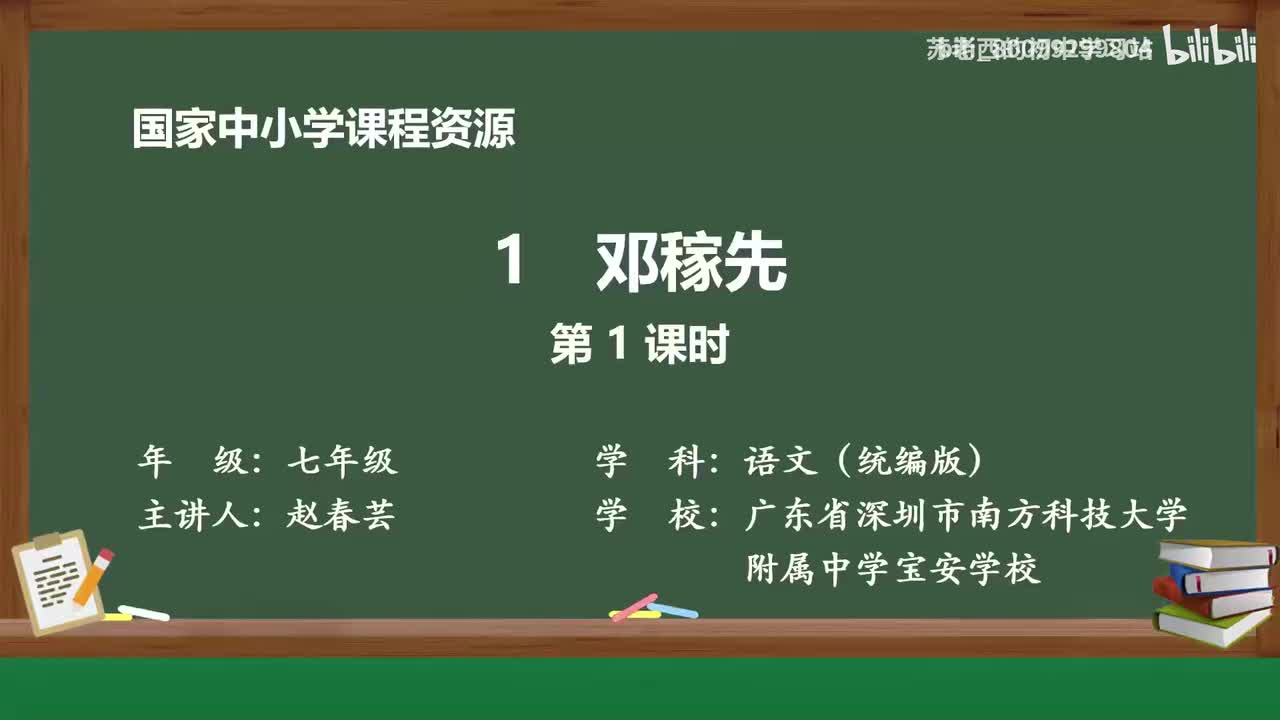 1.邓稼先（第1课时）