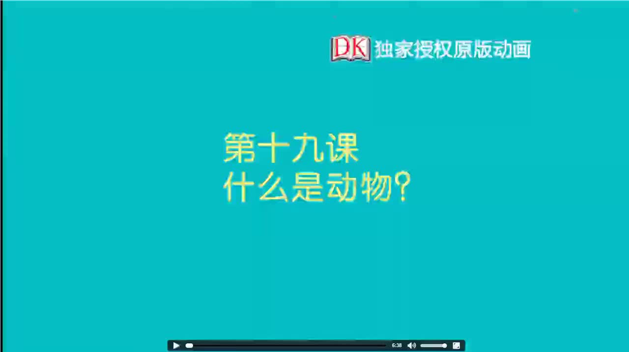 19.第十九节：什么是动物
