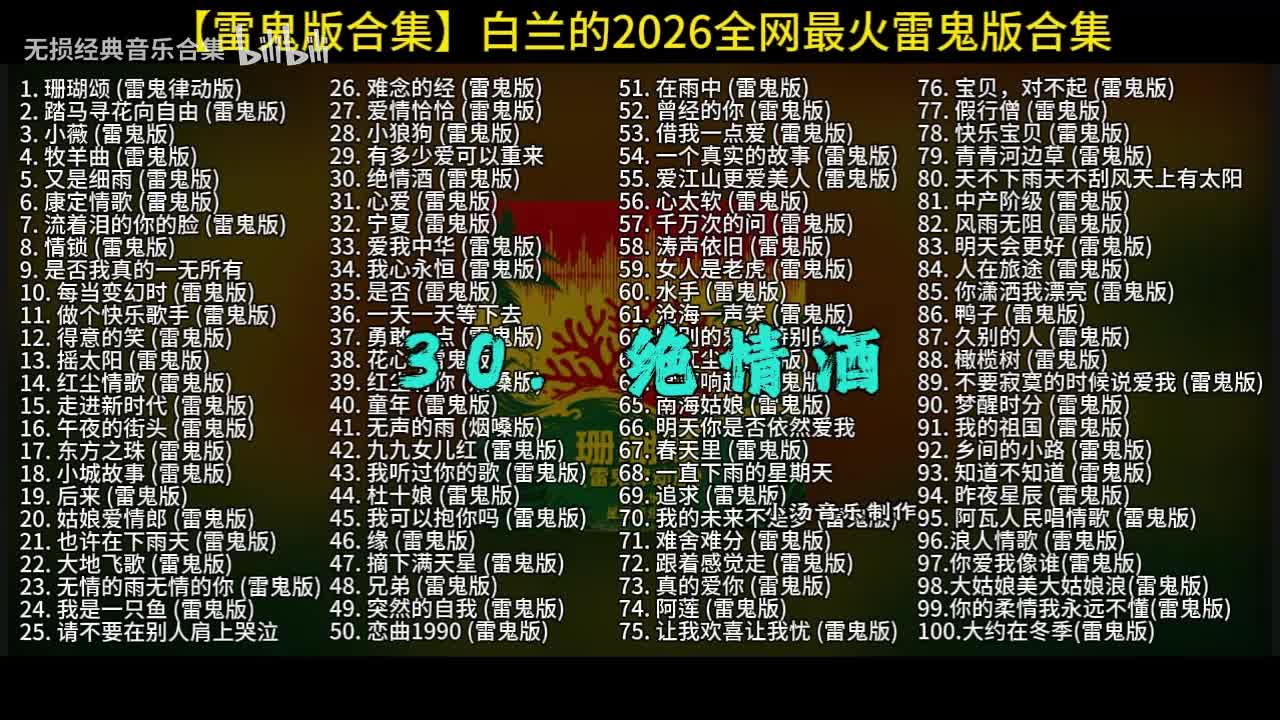 100首白兰的雷鬼版-30
