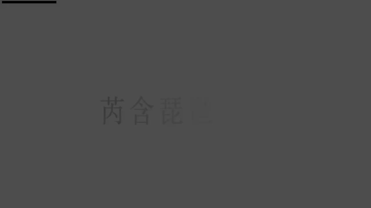 刘芮含琵琶(1-10级）全级系统课程084.渭水情（中）