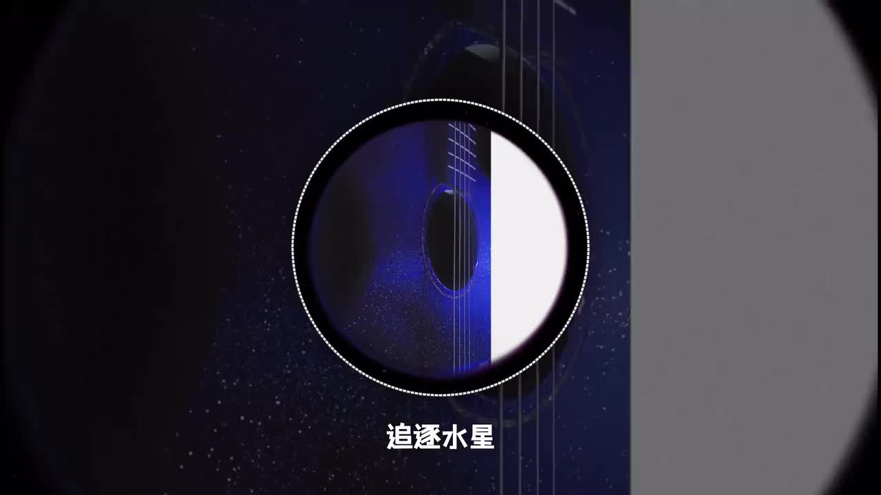 追逐水星