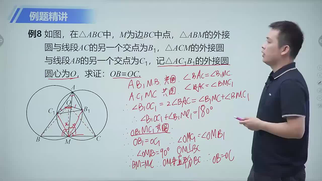 四点共圆 第8节