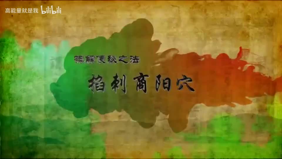 012【大肠经】12.商阳穴——排解便秘的特效穴